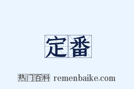 定番是什么意思的图片